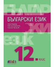 Български език за 12. клас + приложение с тестове. Учебна програма 2023/2024 (БГ Учебник) -1