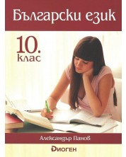 Български език за 10. клас. Учебна програма 2023/2024 (Диоген) -1