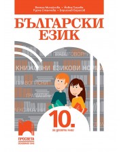 Български език за 10. клас. Учебна програма 2023/2024 (Просвета) -1