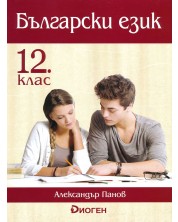 Български език за 12 клас. Учебна програма 2023/2024 (Диоген)  -1