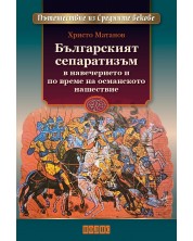 Българският сепаратизъм в навечерието и по време на османското нашествие -1