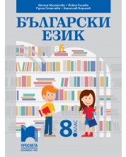 Български език за 8. клас. Учебна програма 2024/2025 - Весела Михайлова (Просвета) -1