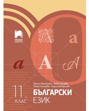 Български език за 11. клас. Учебна програма 2024/2025 (Просвета) -1