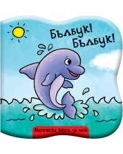 Бълбук! Бълбук!: Делфинче (Магическа книга за баня) -1