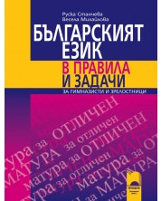 Българският език в правила и задачи -1