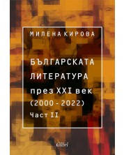 Българската литература през XXI век (2000 – 2022) - част 2 -1