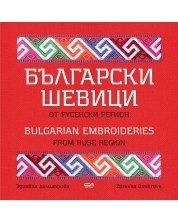 Български шевици от русенски регион / Bulgarian embroideries from Ruse region -1