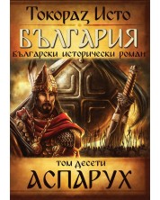 България. Български исторически роман – том 10: Аспарух -1