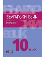 Български език за 10. клас + приложение с тематични тестове. Учебна програма 2023/2024 (БГ Учебник) -1