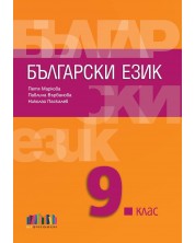 Български език за 9. клас. Учебна програма 2023/2024 - Петя Маркова (БГ Учебник) -1