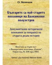 Българите са най-старите поселници на Балканския полуостров -1