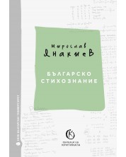 Българско стихознание: Образци на критиката - книга 1 -1