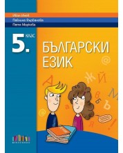 Български език за 5. клас. Учебна програма 2023/2024 - Иван Инев (БГУчебник) -1
