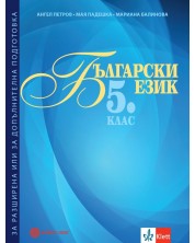 Български език за 5. клас. Помагало за разширена или допълнителна подготовка. Учебна програма 2023/2024 (Булвест) -1
