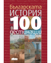 Българската история в 100 дестинации -1