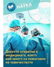 Българска наука - брой 171/2024 (Е-списание) -1