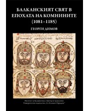 Балканският свят в епохата на Комнините (1081-1185) -1