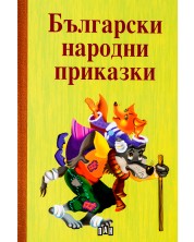 Български народни приказки. Сборник -1