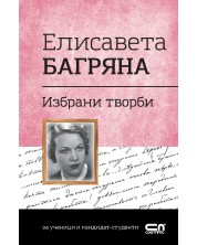 Българска класика: Елисавета Багряна. Избрани творби (СофтПрес) -1