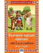 Българска класика за деца 1: Български народни приказки от Ангел Каралийчев - том 1 -1