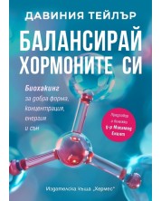 Балансирай хормоните си. Биохакинг за добра форма, концентрация, енергия и сън -1