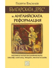 Българската „ерес“ и Английската реформация -1