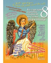 Българската народна мъдрост по света: Светци и празници (синя корица)