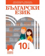 Български език за 10. клас. Учебна програма 2024/2025 (Просвета) -1