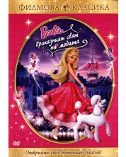 Барби: Приказният свят на модата (DVD) -1