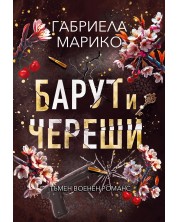 Барут и череши