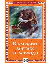 Български митове и легенди (меки корици) -1