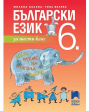 Български език за 6. клас. Учебна програма 2018/2019 - Васева (Просвета АзБуки)