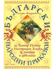 Български народни приказки за Хитър Петър и Настрадин Ходжа, за умници и дяволици -1