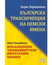 Българска транскрипция на немски имена / Bulgarian Transkription Deutscher Namen -1