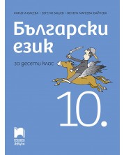 Български език за 10. клас. Учебна програма 2023/2024 (Просвета АзБуки) -1