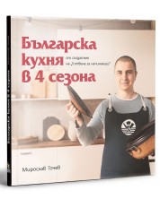 Българска кухня в 4 сезона -1