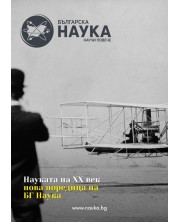 Българска наука - брой 151/2022 (Е-списание)