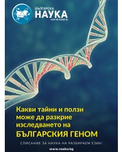 Българска наука - брой 163/2023 (Е-списание) -1