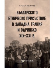 Българското етническо присъствие в Западна Тракия и Одринско XIX – XXI в.