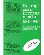 Българската история в дати 681 - 1948 г. -1