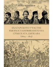 Българското участие във възстановяването на сръбската държава (1804 - 1815) -1