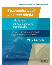 Български език и литература за 11. и 12. клас: Помагало за профилирана подготовка - Модул 1. Езикът и обществото и Модул 3. Диалогични прочити. Учебна програма 2023/2024 (БГ Учебник)