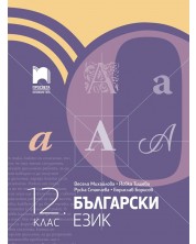 Български език за 12. клас. Учебна програма 2024/2025 (Просвета) -1