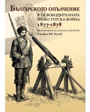 Българското опълчение в освободителната Руско-Турска война (1877 - 1878) -1
