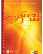 Български език за 6. клас: Помагало за разширена или допълнителна подготовка по български език. Учебна програма 2023/2024 (Булвест)