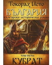 България. Български исторически роман – том 5: Кубрат -1