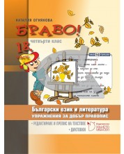 Български език и литература за 4. клас. Упражнения за добър правопис: Редактиране и преписи на текст. Диктовки (Браво C - 18 част)
