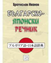 Българско-японски речник -1