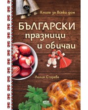 Български празници и обичаи (меки корици) -1