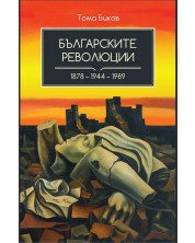 Българските революции (1878 - 1944 - 1989) -1